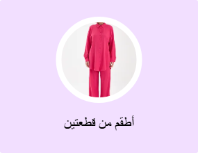 أطقم من قطعتين