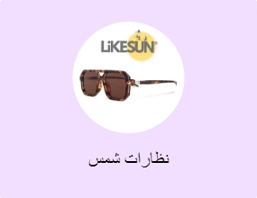 نظارات شمس