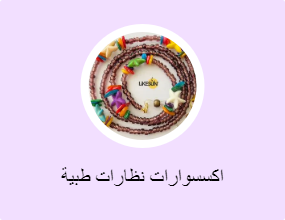 اكسسوارات نظارات طبية