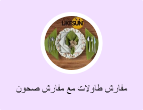مفارش طاولات مع مفارش صحون