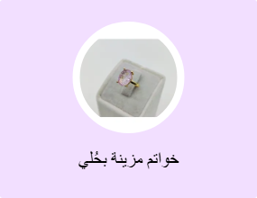 خواتم مزينة بحُلي