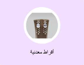 أقراط معدنية