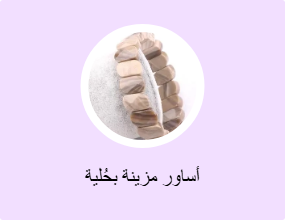 أساور مزينة بحُلية