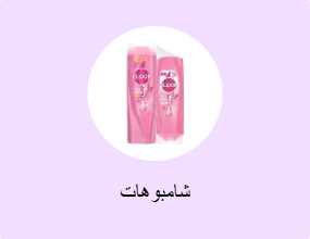 شامبوهات
