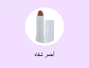 أحمر شفاه