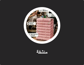 منشفة