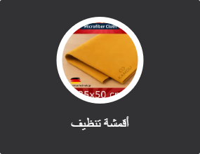 أقمشة تنظيف