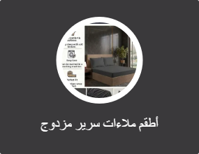 أطقم ملاءات سرير مزدوج