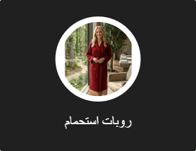 روبات استحمام