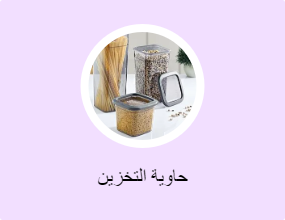 حاوية التخزين