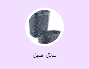 سلال غسيل