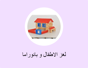 لغز الاطفال و بانوراما