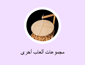 مجموعات ألعاب أخرى