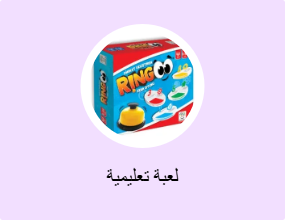 لعبة تعليمية