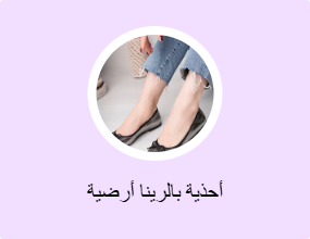 أحذية بالرينا أرضية