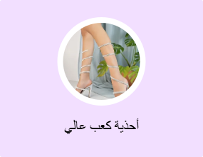 أحذية كعب عالي