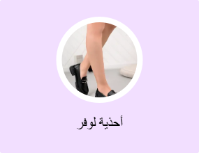 أحذية لوفر