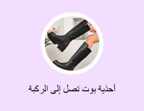 أحذية بوت تصل إلى الركبة