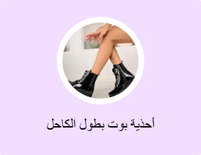 أحذية بوت بطول الكاحل