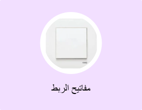 مفاتيح الربط