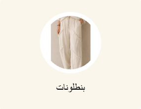بنطلونات