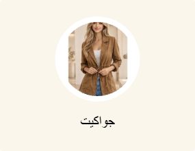 جاكيتات