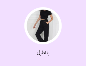 بناطيل
