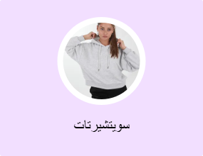 سويتشيرتات