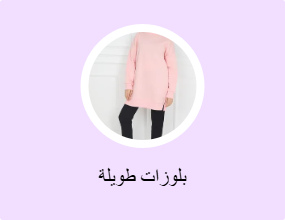 بلوزات طويلة