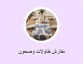 مفارش طاولات وصحون