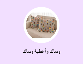 وسائد وأغطية وسائد