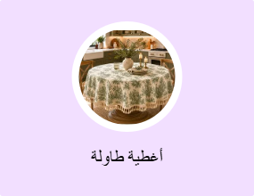 أغطية طاولة