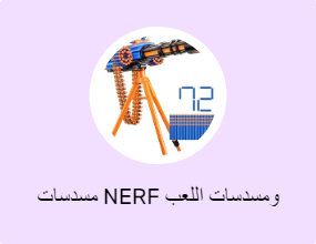 مسدسات NERF ومسدسات اللعب