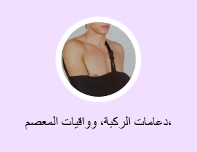 دعامات الركبة، وواقيات المعصم، وواقيات المرفق