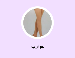 جوارب