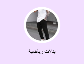 بدلات رياضية