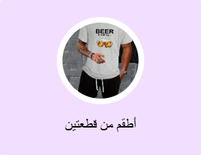 أطقم من قطعتين