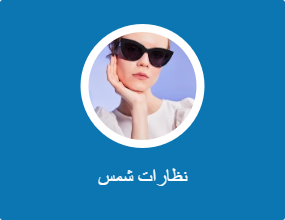 نظارات شمس