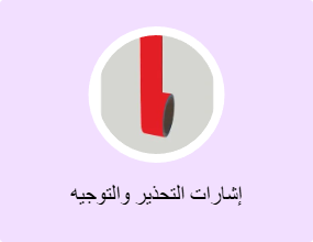 إشارات التحذير والتوجيه