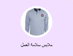 ملابس سلامة العمل