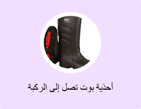 أحذية بوت تصل إلى الركبة