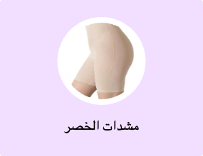 مشدات الخصر