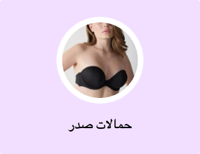 حمالات صدر