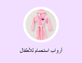 أرواب استحمام للأطفال