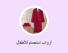 أرواب استحمام للأطفال
