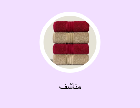 مناشف