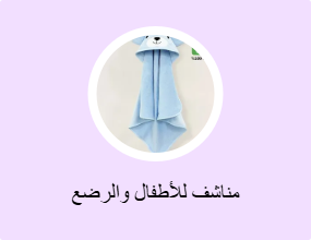 مناشف للأطفال والرضع