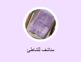 مناشف للشاطئ