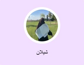 شيلان