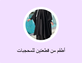 أطقم من قطعتين للمحجبات
